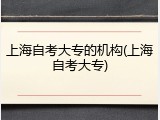 上海自考大专的机构(上海自考大专)