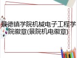 景德镇学院机械电子工程学院徽章(景院机电徽章)