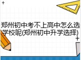 郑州初中考不上高中怎么选学校呢(郑州初中升学选择)