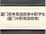 厦门高考复读政策中职学生(厦门中职复读政策)