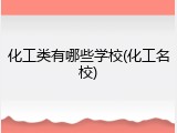 化工类有哪些学校(化工名校)