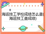海运技工学校成绩怎么查(海运技工查成绩)