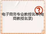 电子商务专业教授名单(电商教授名录)