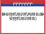 静安挖机培训机构排名(静安挖机培训排名)