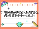 忻州保德县数控技校地址在哪(保德数控技校地址)