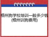 梧州狗学校培训一般多少钱(梧州训狗费用)