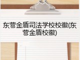 东营金盾司法学校校徽(东营金盾校徽)