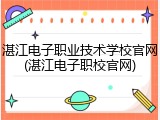 湛江电子职业技术学校官网(湛江电子职校官网)