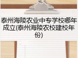 泰州海陵农业中专学校哪年成立(泰州海陵农校建校年份)