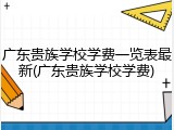 广东贵族学校学费一览表最新(广东贵族学校学费)