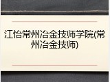 江怡常州冶金技师学院(常州冶金技师)