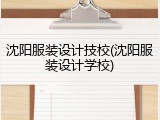 沈阳服装设计技校(沈阳服装设计学校)