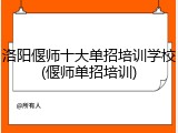 洛阳偃师十大单招培训学校(偃师单招培训)