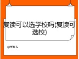 复读可以选学校吗(复读可选校)