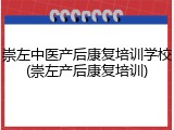 崇左中医产后康复培训学校(崇左产后康复培训)