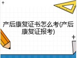 产后康复证书怎么考(产后康复证报考)