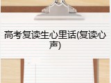 高考复读生心里话(复读心声)