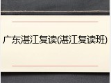 广东湛江复读(湛江复读班)