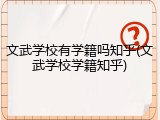 文武学校有学籍吗知乎(文武学校学籍知乎)