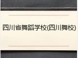 四川省舞蹈学校(四川舞校)