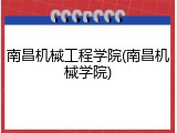 南昌机械工程学院(南昌机械学院)