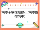 南宁全寄宿制高中(南宁寄宿高中)