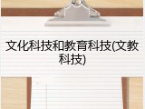 文化科技和教育科技(文教科技)