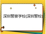 深圳警察学校(深圳警校)