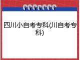 四川小自考专科(川自考专科)
