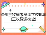 福州三牧高考复读学校地址(三牧复读校址)