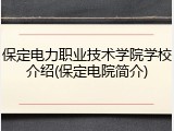 保定电力职业技术学院学校介绍(保定电院简介)