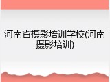 河南省摄影培训学校(河南摄影培训)