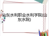 山东水利职业水利学院(山东水院)