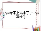 17岁考不上高中了("17岁落榜")