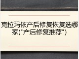 克拉玛依产后修复恢复选哪家("产后修复推荐")