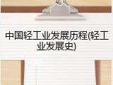 中国轻工业发展历程(轻工业发展史)