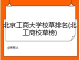 北京工商大学校草排名(北工商校草榜)