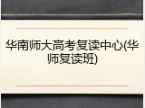 华南师大高考复读中心(华师复读班)