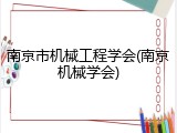 南京市机械工程学会(南京机械学会)