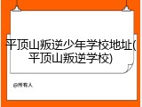 平顶山叛逆少年学校地址(平顶山叛逆学校)