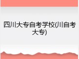 四川大专自考学校(川自考大专)