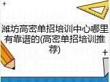 潍坊高密单招培训中心哪里有靠谱的(高密单招培训推荐)