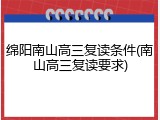 绵阳南山高三复读条件(南山高三复读要求)