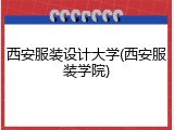 西安服装设计大学(西安服装学院)