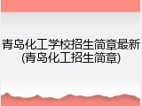 青岛化工学校招生简章最新(青岛化工招生简章)