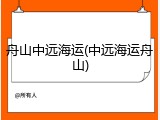 舟山中远海运(中远海运舟山)