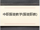 中职服装教学(服装职教)
