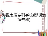 影视表演专科学校(影视表演专科)