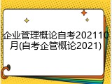 企业管理概论自考202110月(自考企管概论2021)