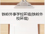 铁岭外事学校环境(铁岭外校环境)